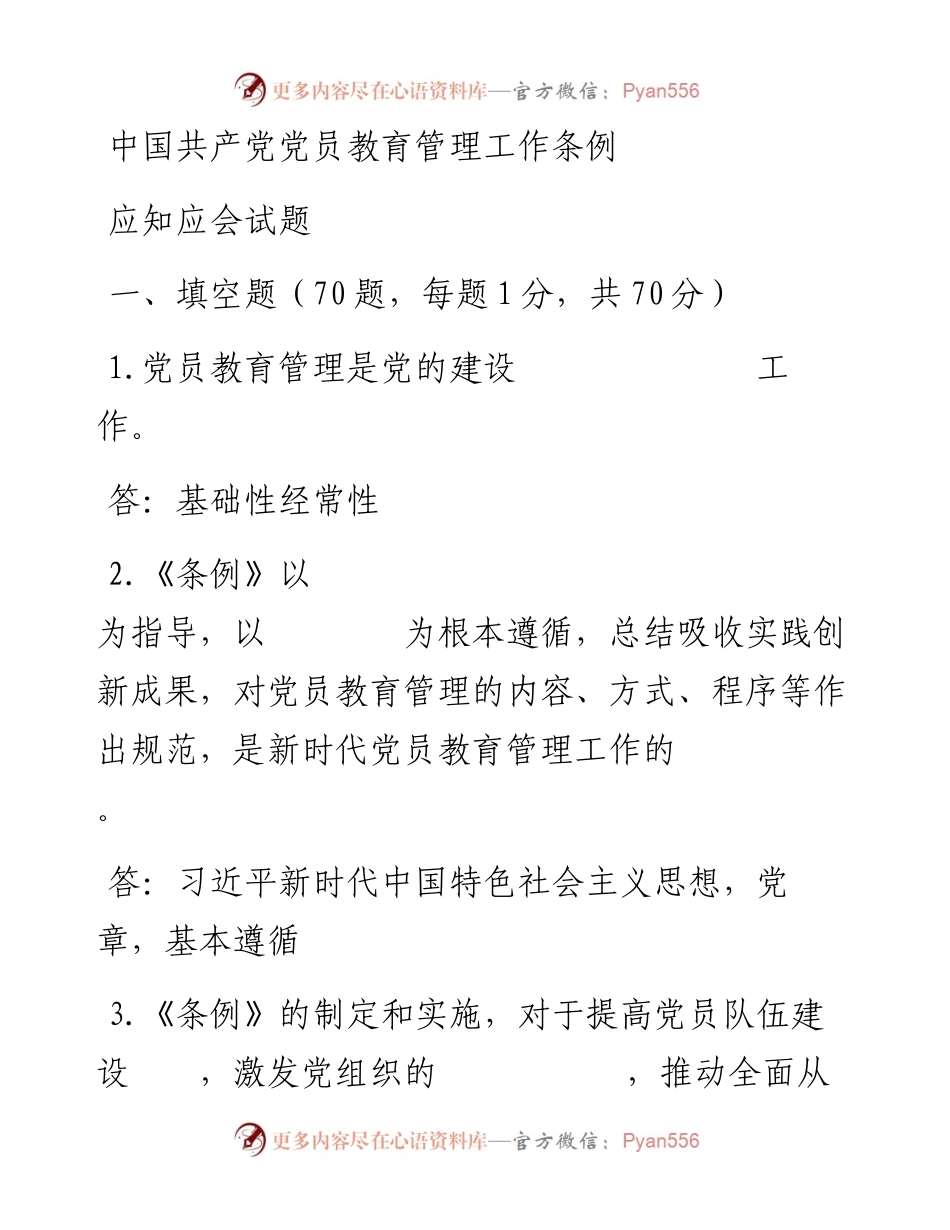 0524《中国共产党党员教育管理工作条例》应知应会试题.docx_第1页