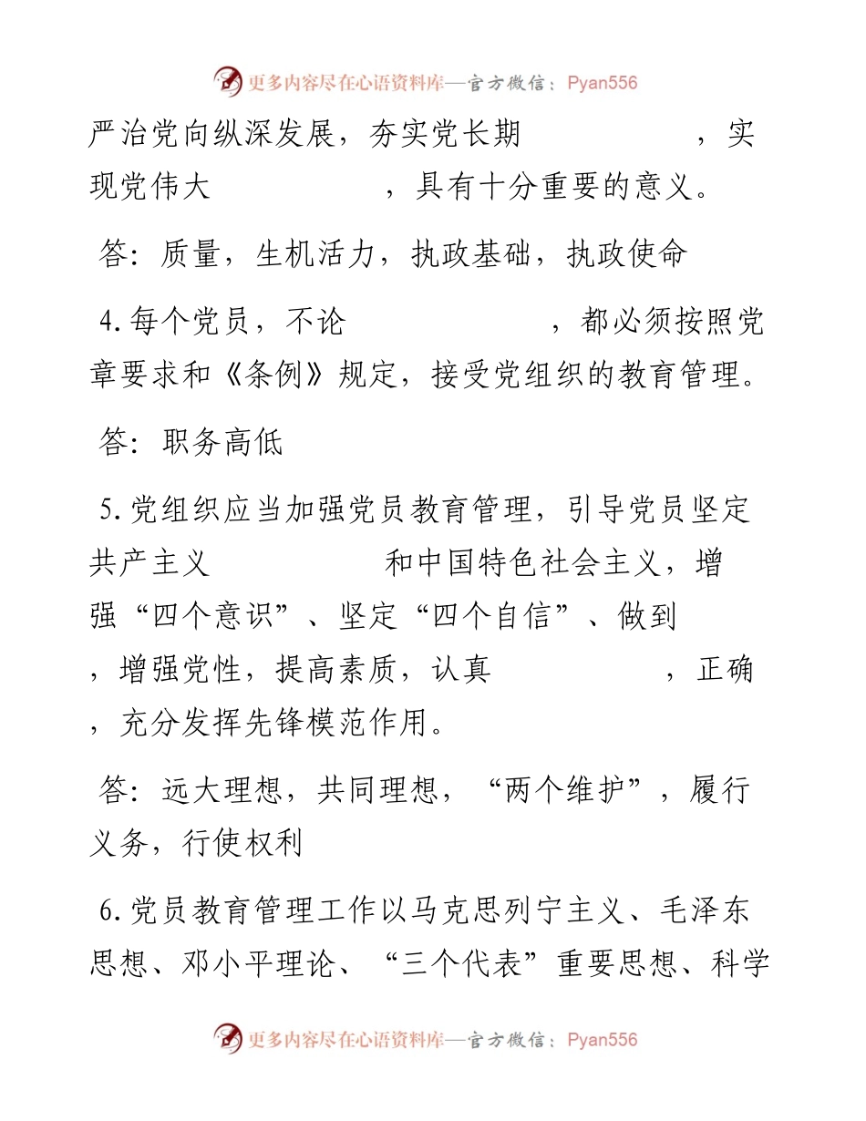0524《中国共产党党员教育管理工作条例》应知应会试题.docx_第2页