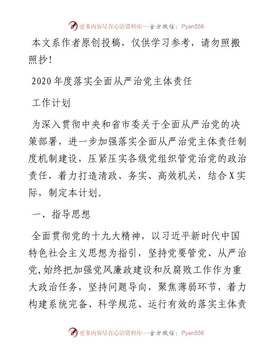 022306-度落实全面从严治党主体责任工作计划.docx_第1页