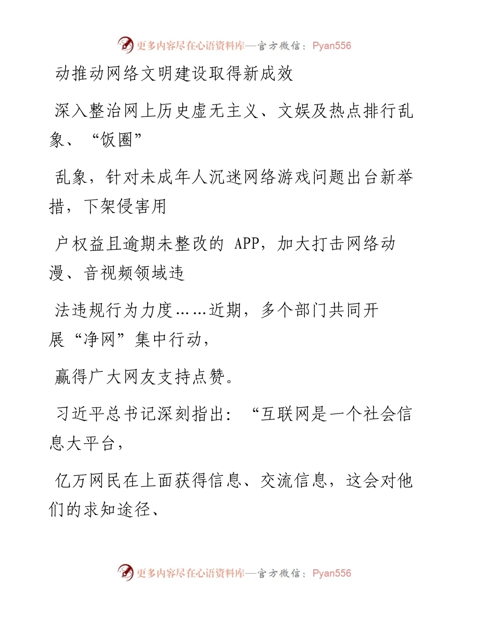 1008共建风清气正的网上精神家园.docx_第2页