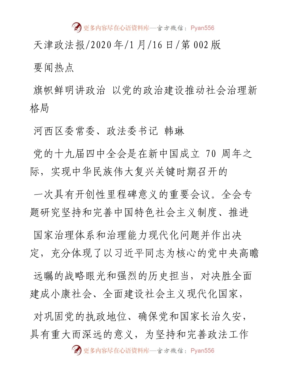 1.16天津市河西区委政法委书记韩琳：旗帜鲜明讲政治__以党的政治建设推动社会治理新格局.docx_第1页