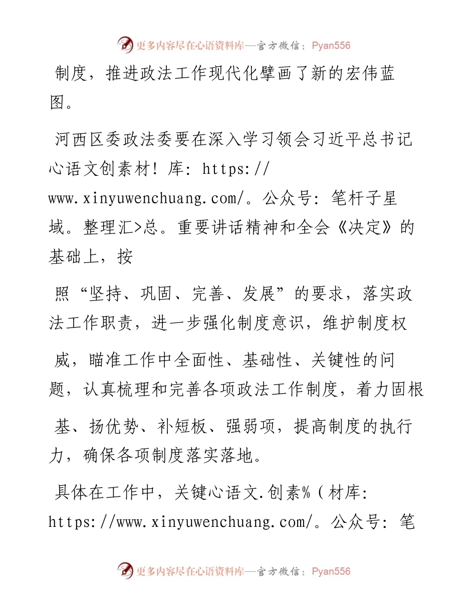 1.16天津市河西区委政法委书记韩琳：旗帜鲜明讲政治__以党的政治建设推动社会治理新格局.docx_第2页