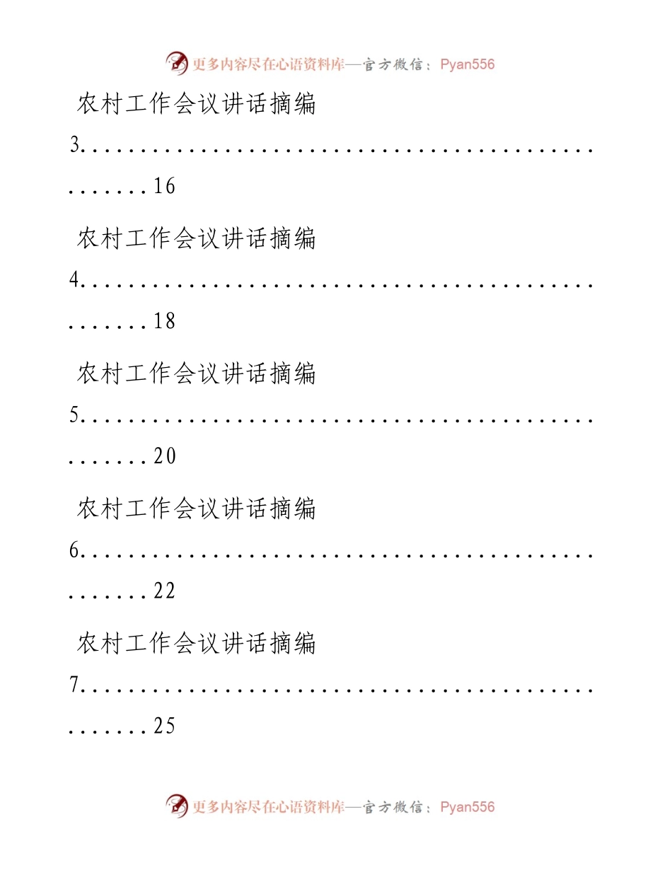 0222最新！农村工作会议讲话原创范文、精选素材、传达提纲、评论文章等全套资料（原创范文 精选素材，17篇2.5万字，仅供学习，请勿抄袭）.docx_第2页