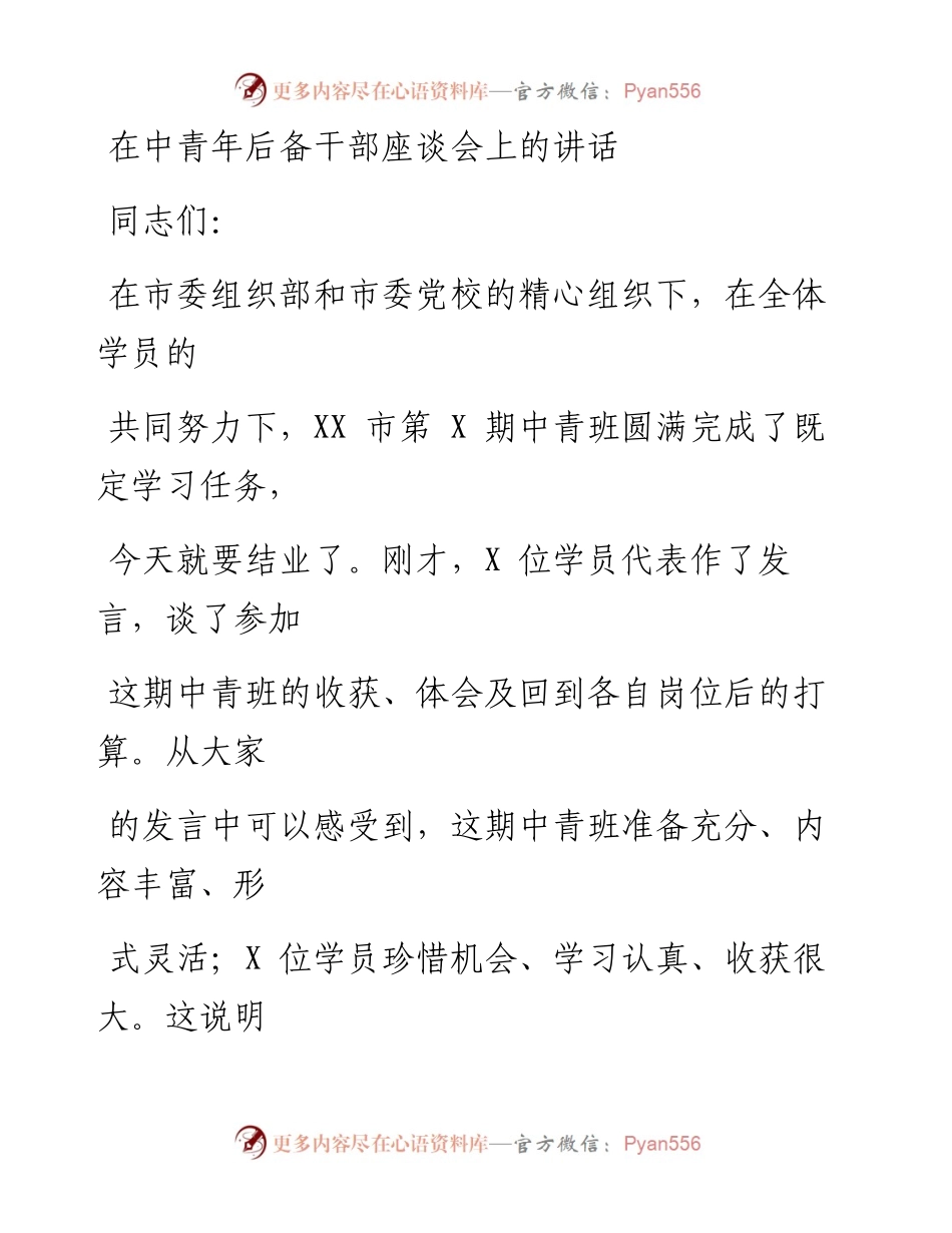 0608在中青年后备干部座谈会上的讲话_1.docx_第1页