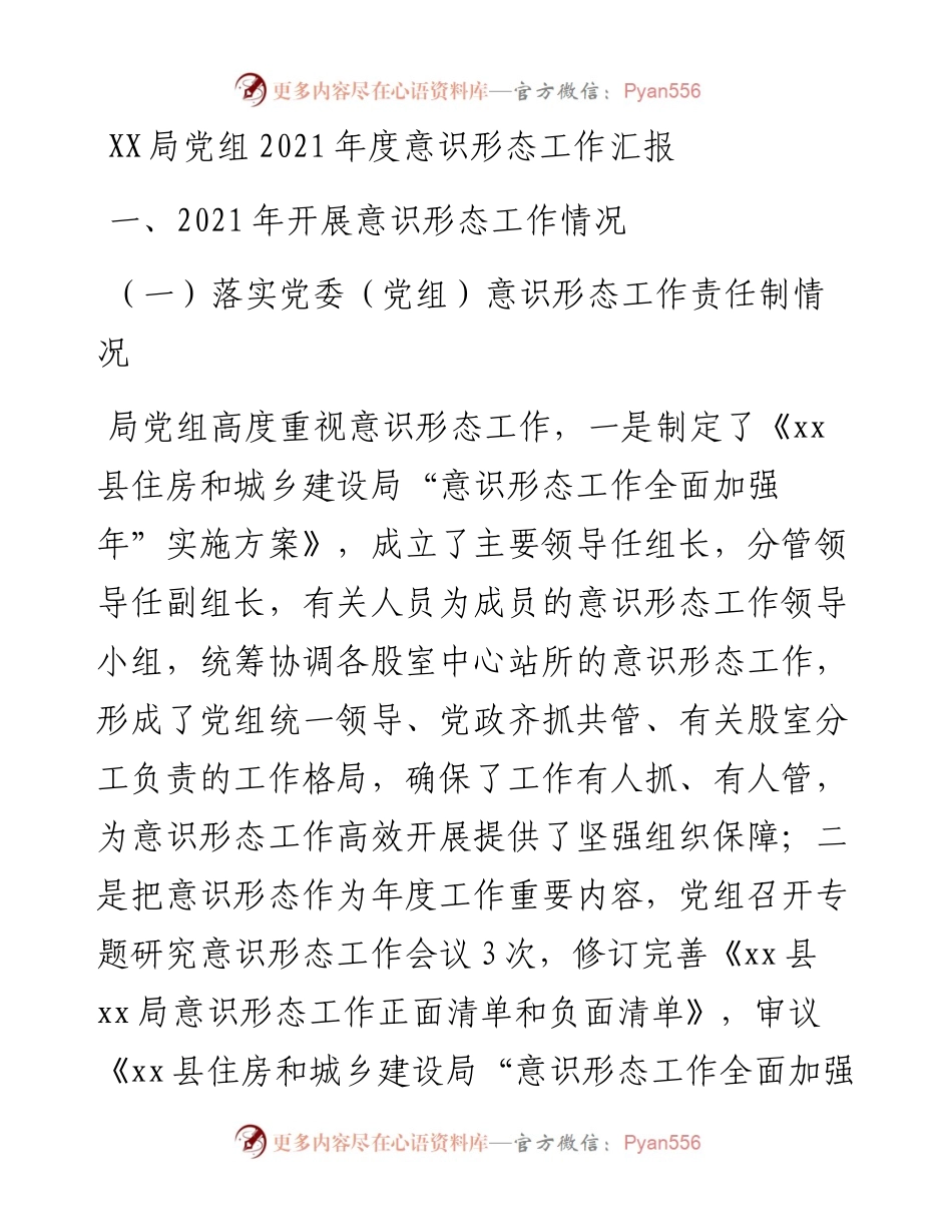 021860：XX局党组度意识形态工作汇报.docx_第1页
