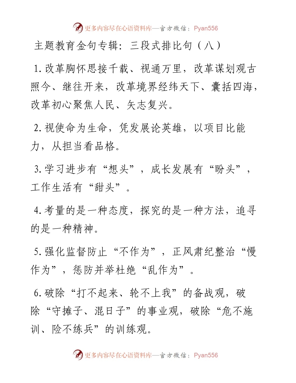 083106主题教育金句专辑三段式排比句.docx_第1页