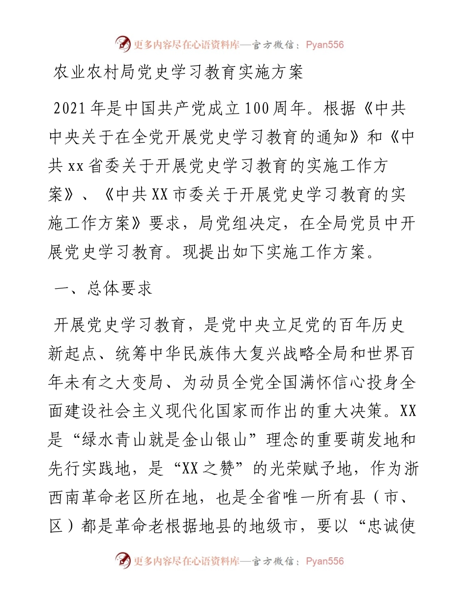 0329农业农村局党史学习教育实施方案.docx_第1页