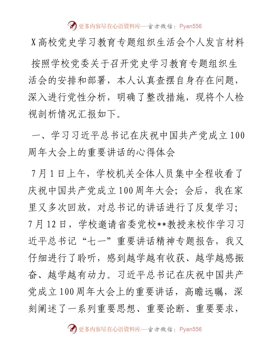 0730X高校党史学习教育专题组织生活会个人发言材料.docx_第1页