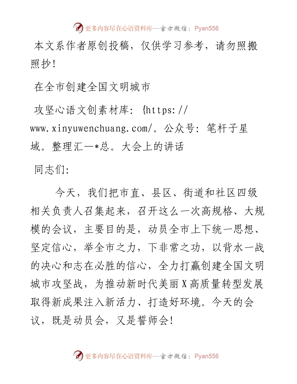 092001在全市创建全国文明城市攻坚大会上的讲话.docx_第1页