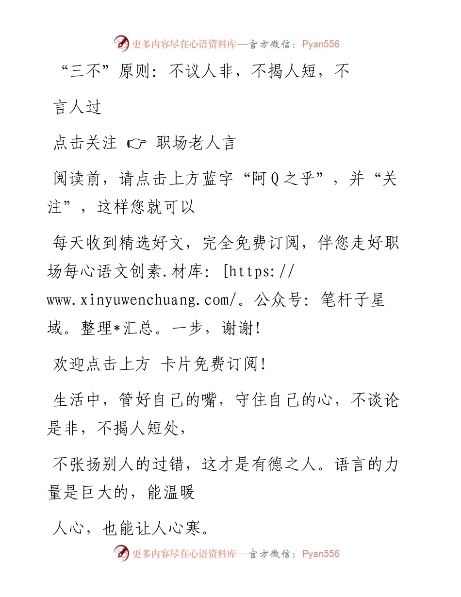 -10-06 “三不”原则：不议人非，不揭人短，不言人过.docx_第1页