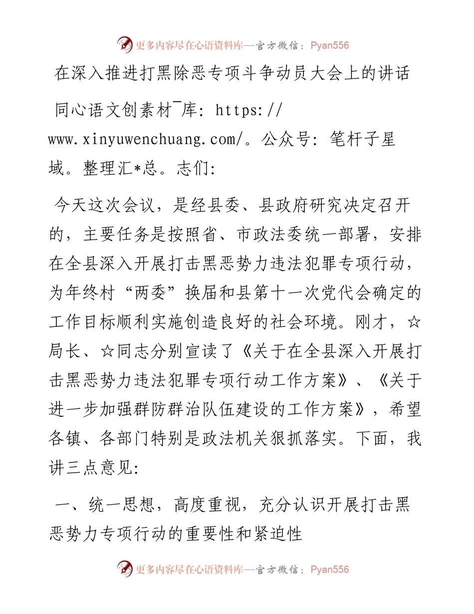 0424（之扫黑除恶）在深入推进打黑除恶专项斗争动员大会上的讲话.docx_第1页