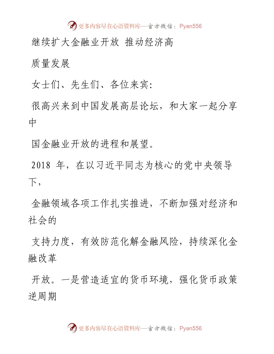 0326继续扩大金融业开放，推动经济高质量发展.docx_第1页