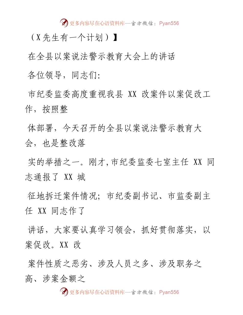 0707笔友分享在全县以案说法警示教育大会上的讲话.docx_第1页