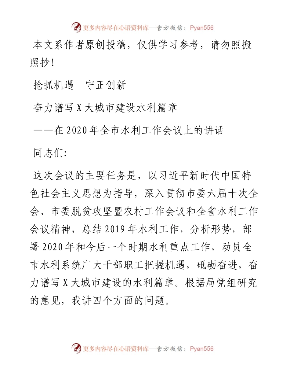030706在全市水利工作会议上的讲话.docx_第1页