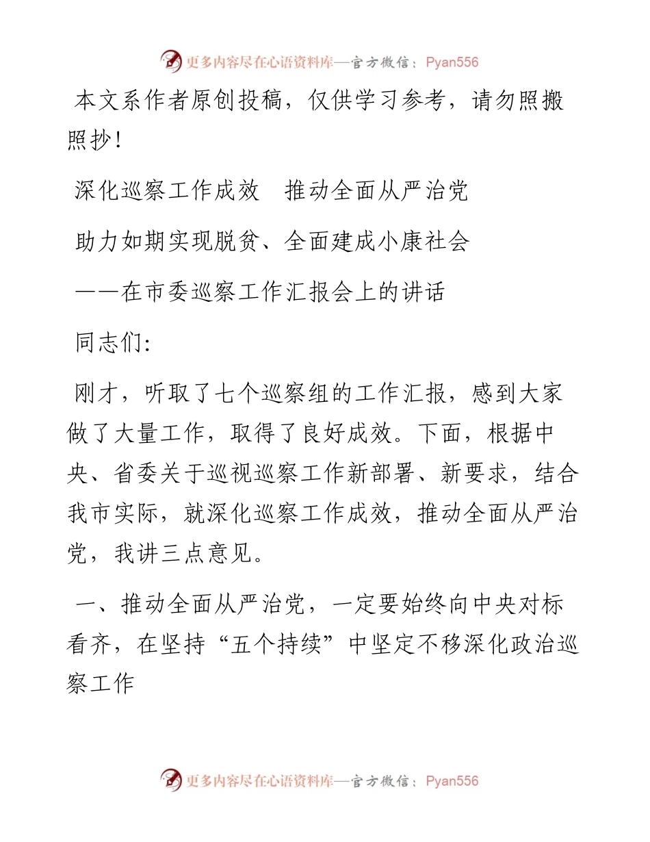 030106深化巡察工作成效推动全面从严治党助力如期实现脱贫全面建成小康社会在市委巡察工作汇报会上的讲话.docx_第1页