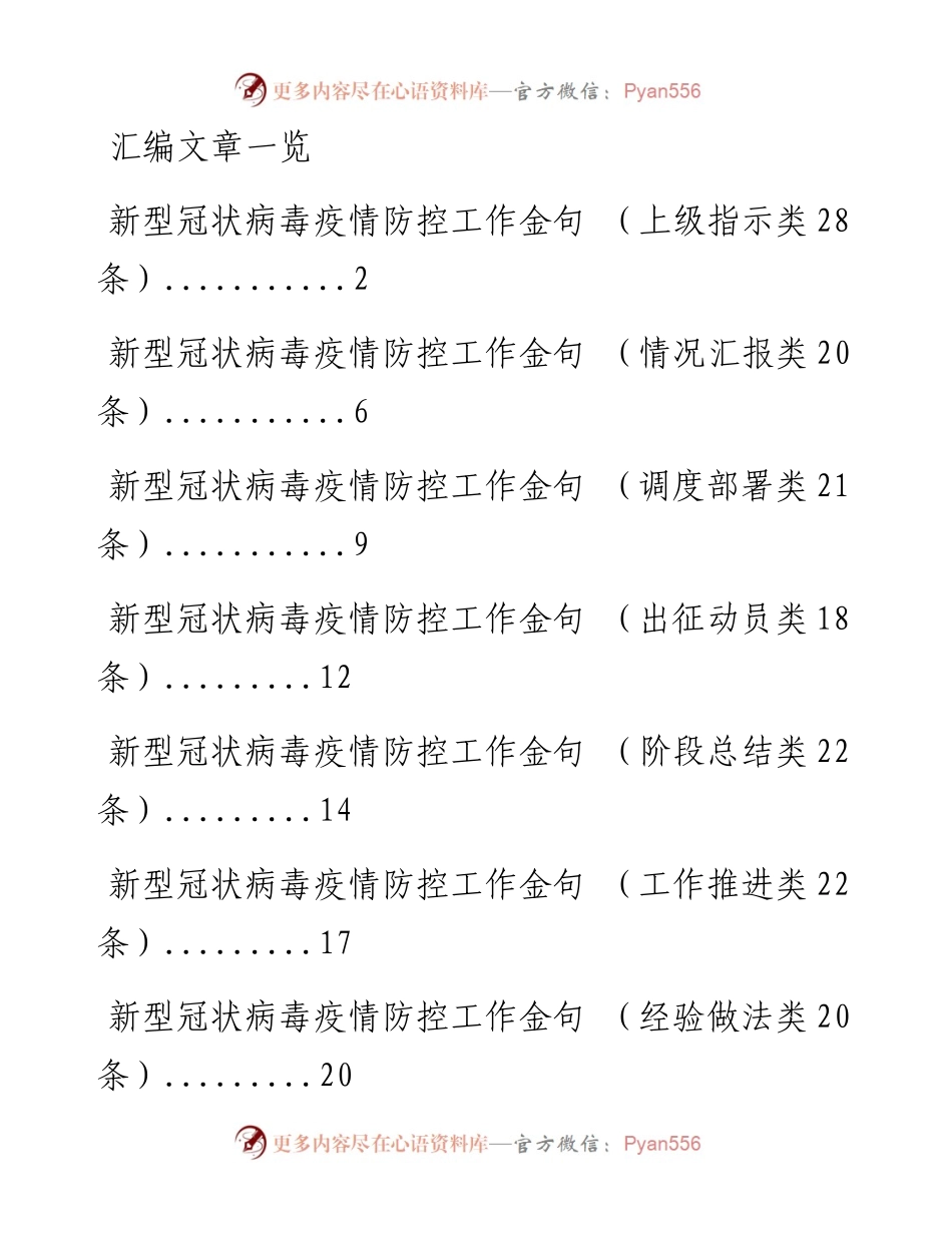 0211从这些金句中，积累疫情防控佳词妙句（7类151条，仅供学习，请勿抄袭）.docx_第1页