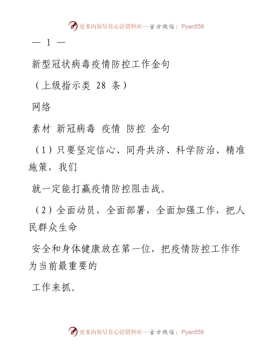 0211从这些金句中，积累疫情防控佳词妙句（7类151条，仅供学习，请勿抄袭）.docx_第2页