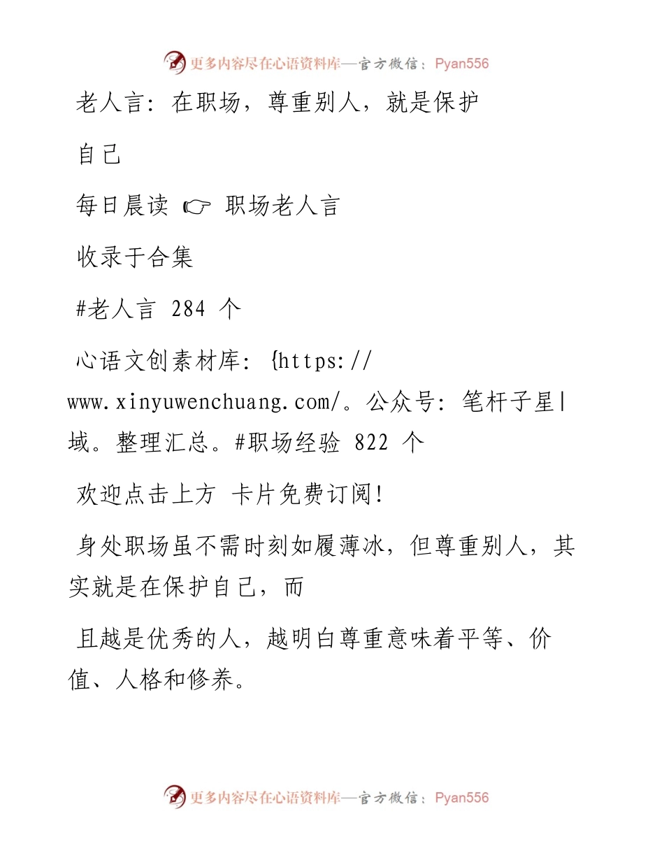 -04-16 老人言：在职场，尊重别人，就是保护自己.docx_第1页