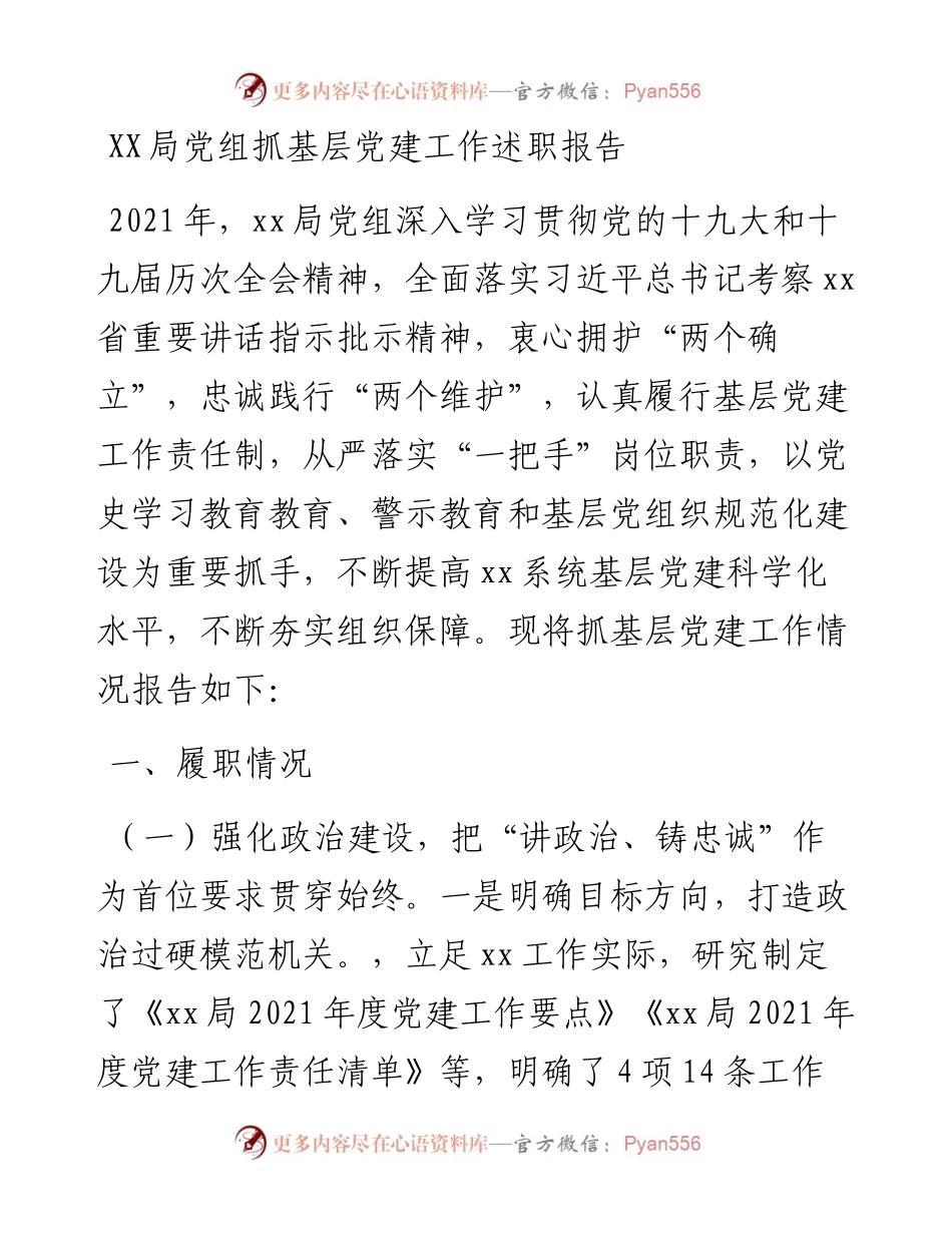 030359：XX局党组抓基层党建工作述职报告.docx_第1页