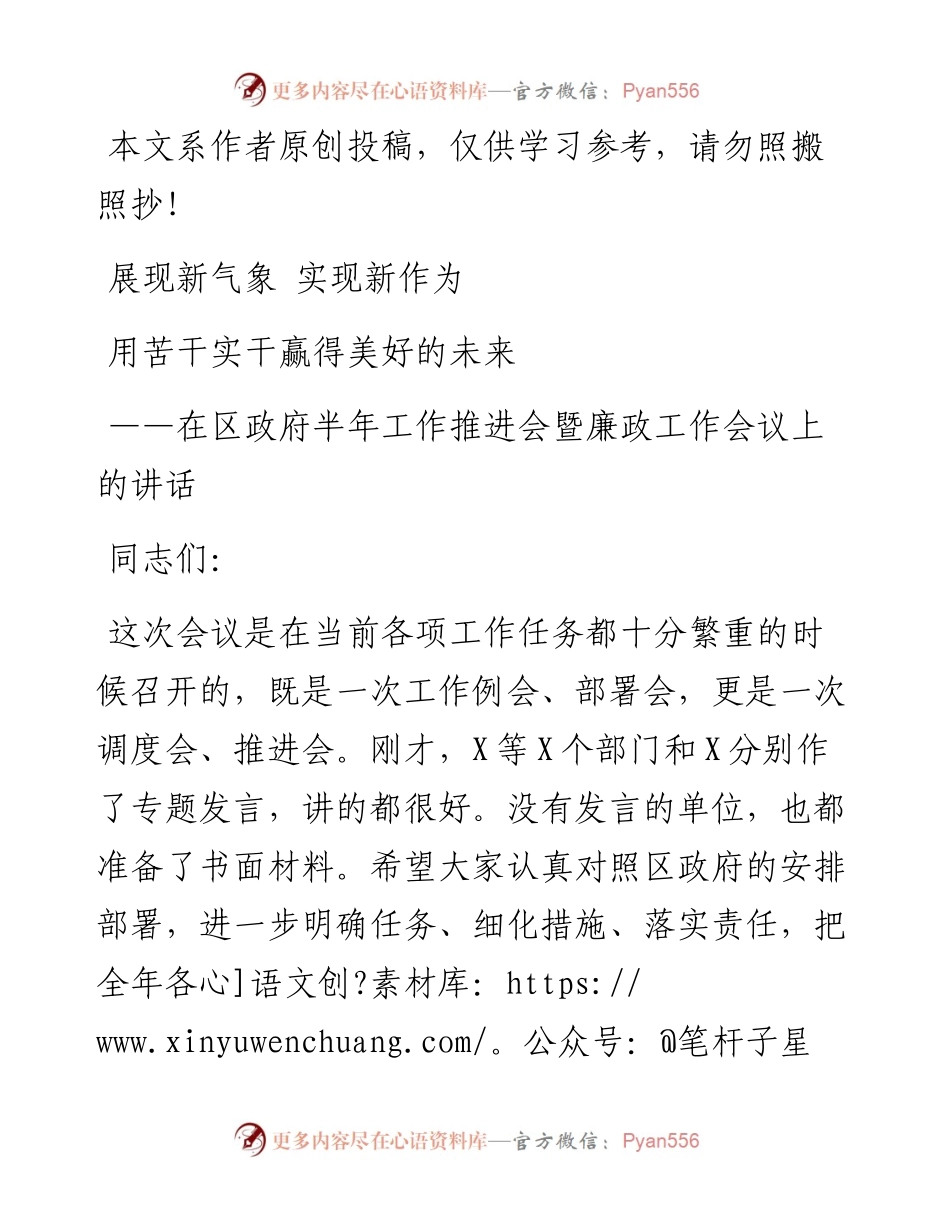 080502在区政府半年工作推进会暨廉政工作会议上的讲话.docx_第1页