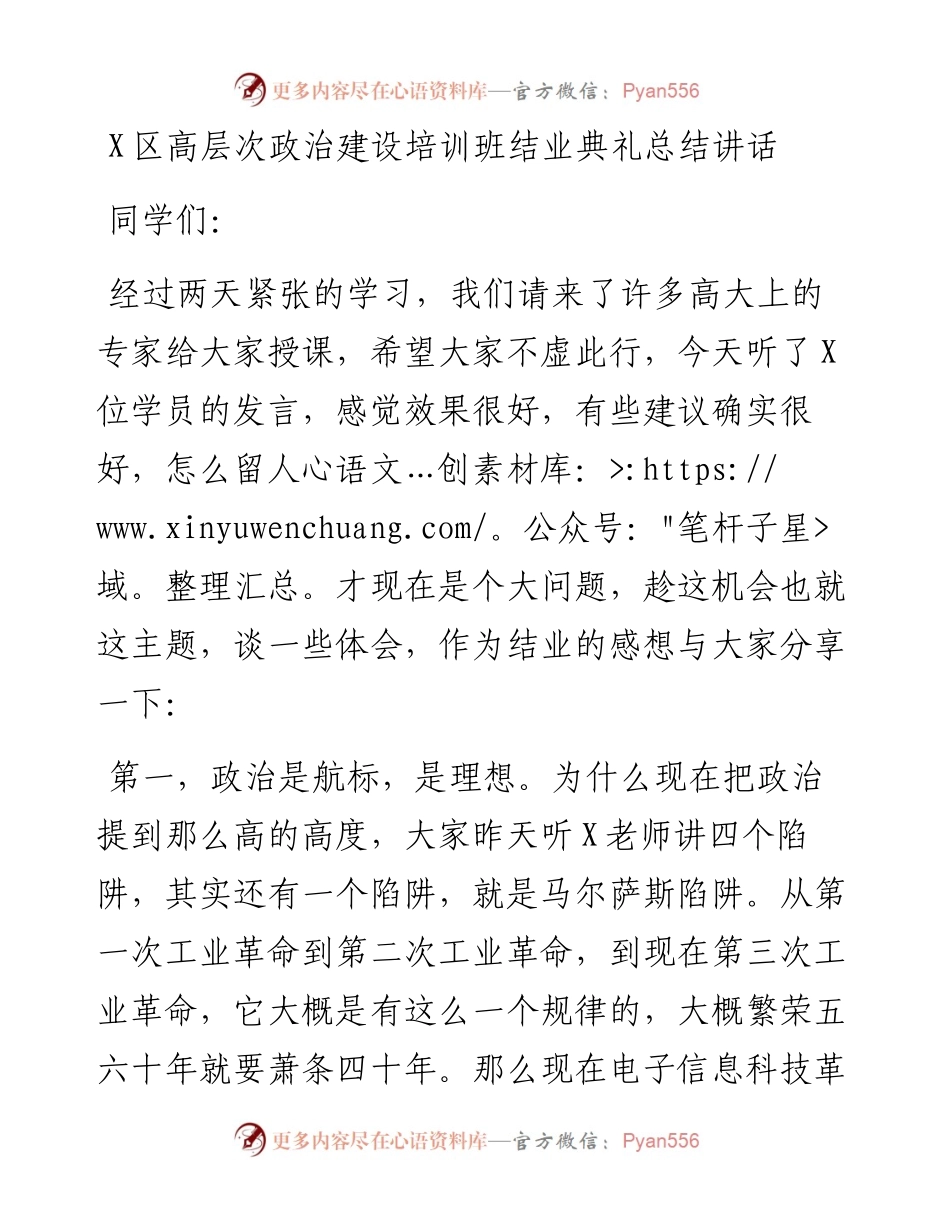 0202X区高层次政治建设培训班结业典礼总结讲话.docx_第1页