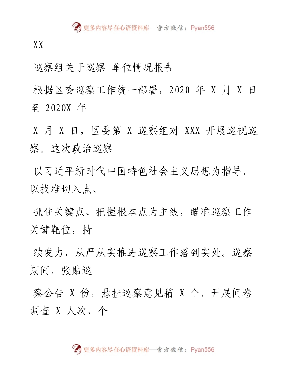 0813笔友分享巡察组关于巡察XX单位情况报告.docx_第1页
