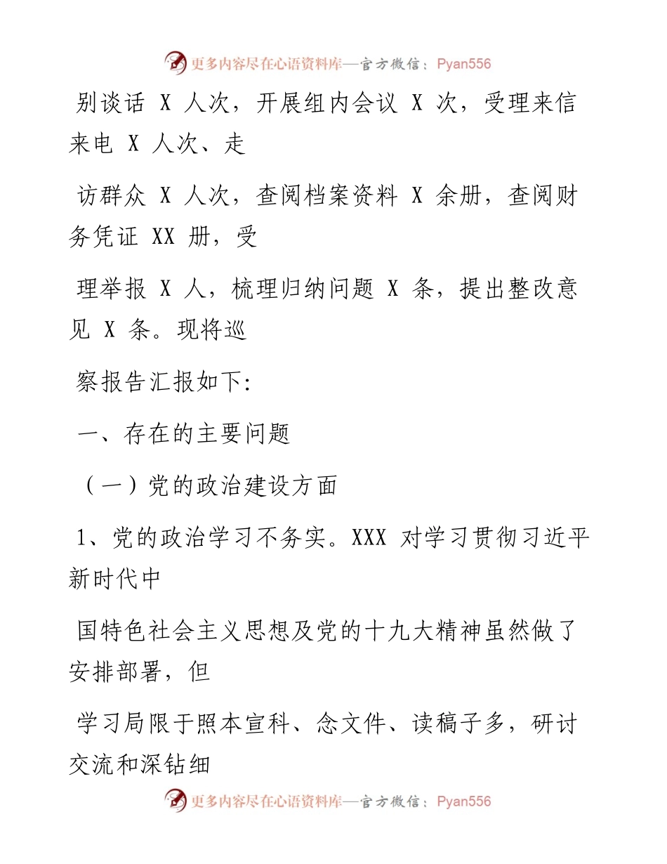 0813笔友分享巡察组关于巡察XX单位情况报告.docx_第2页