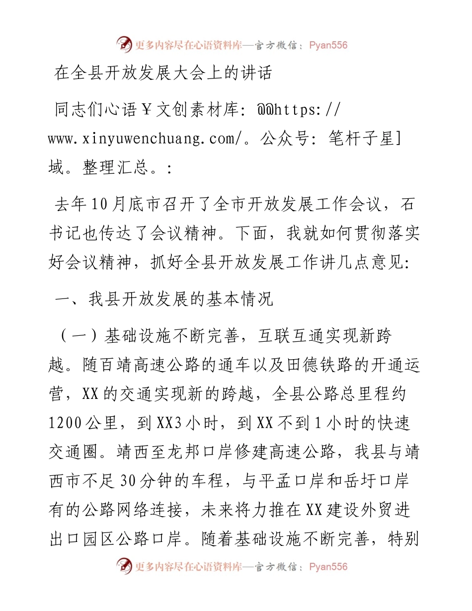 03-在全县开放发展大会上的讲话.docx_第1页