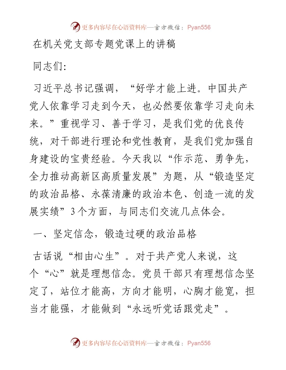 021804：在机关党支部专题党课上的讲稿.docx_第1页