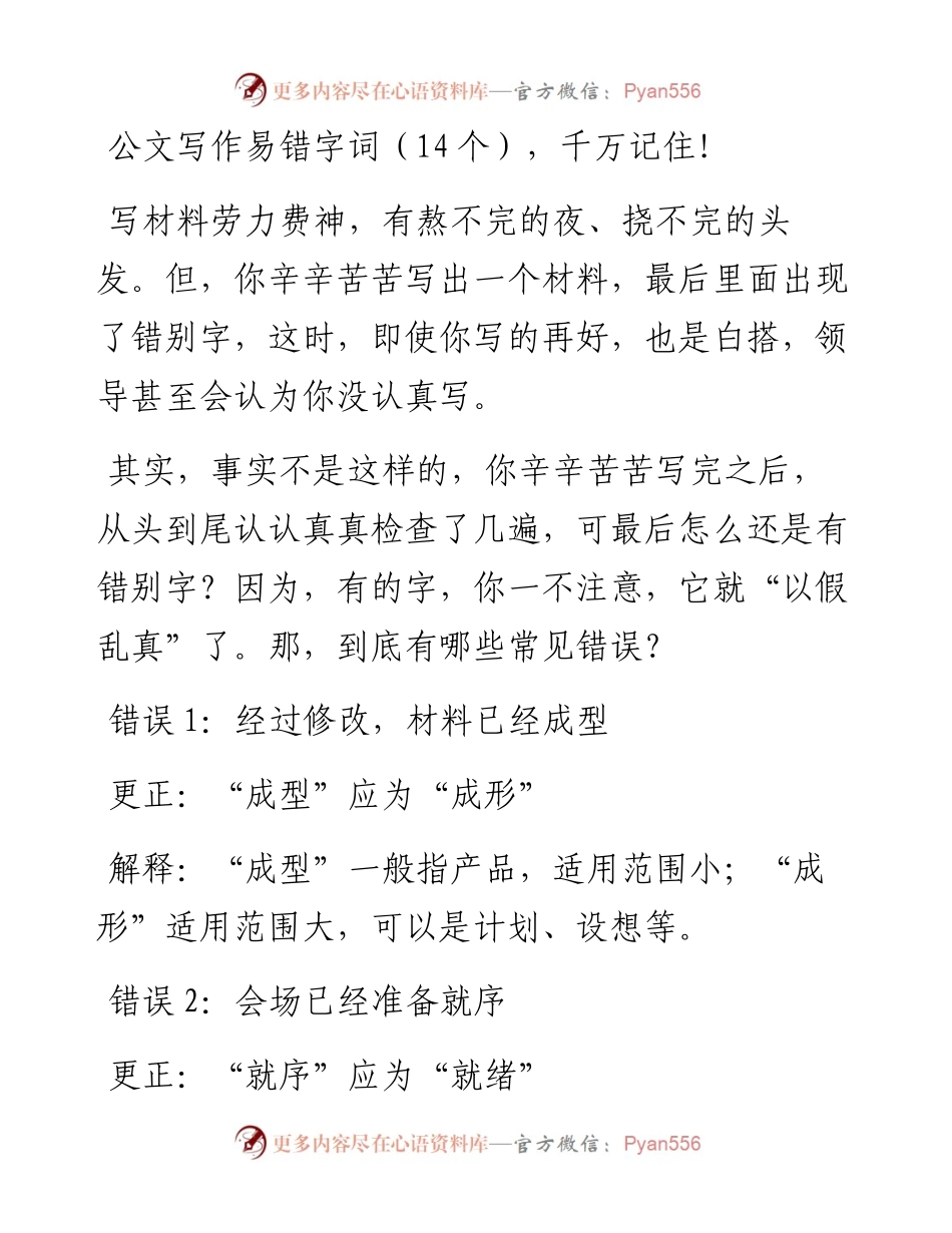 071410公文写作易错字词（14个），千万记住！.docx_第1页
