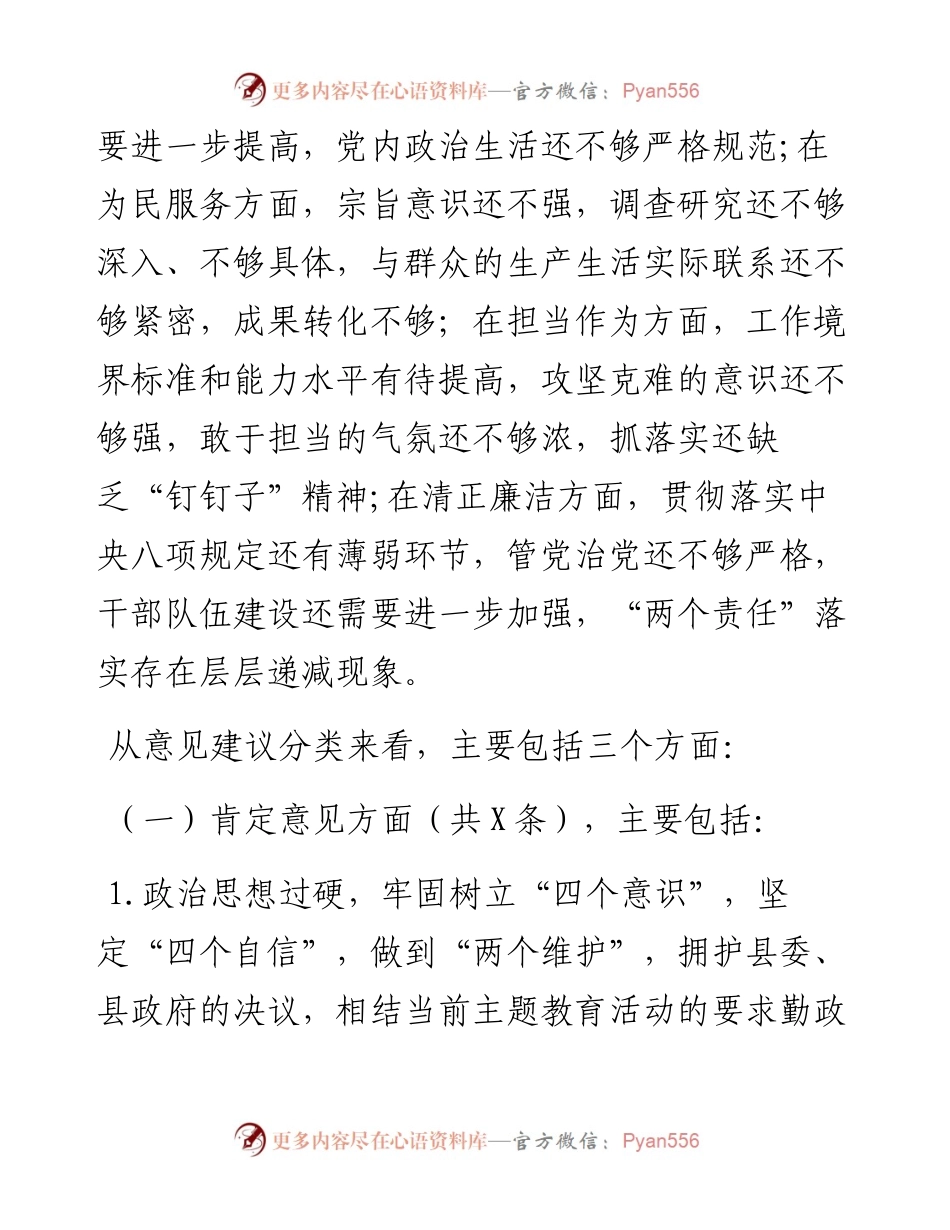 080906民主生活会征求意见梳理情况报告.docx_第2页