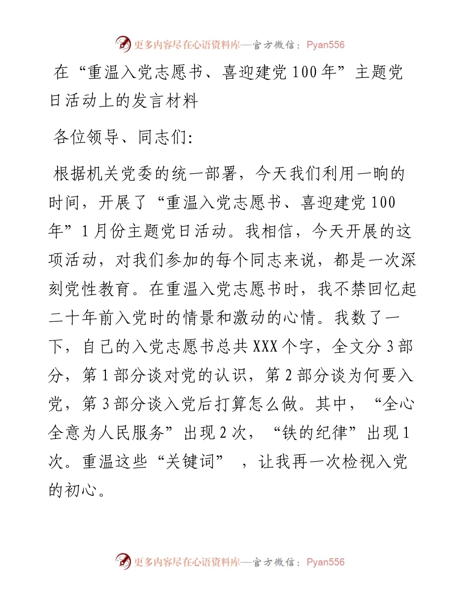 0130在“重温入党志愿书、喜迎建党100年”主题党日活动上的发言材料.docx_第1页