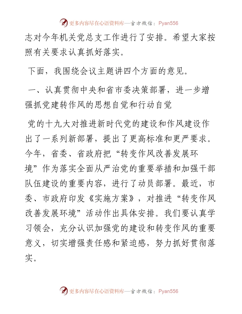 040502在市政协机关党的建设工作暨转变作风改善发展环境建设年活动推进会议上的讲话.docx_第2页