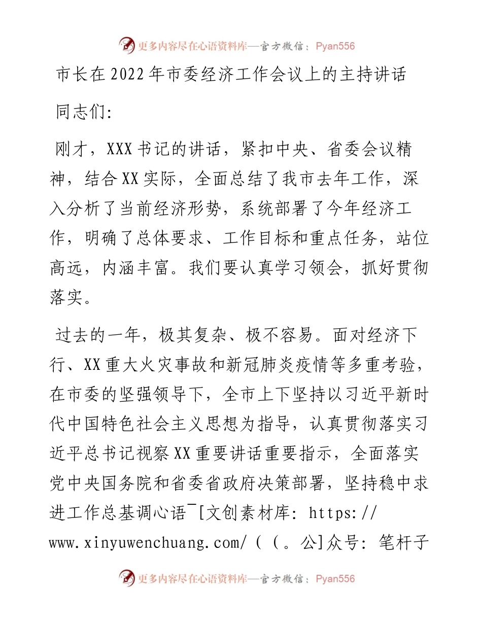 020414：市长在市委经济工作会议上的主持讲话.docx_第1页