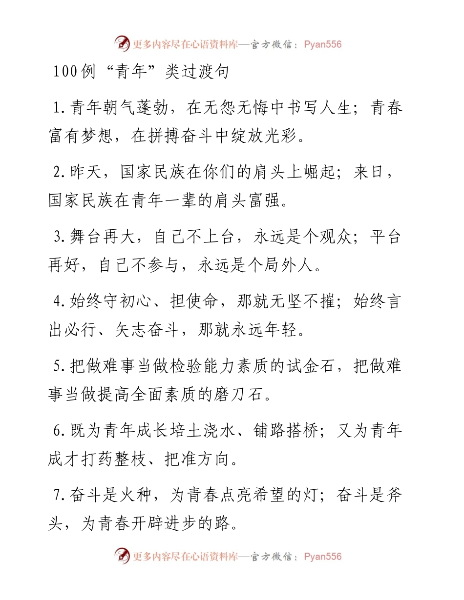100例“青年”类过渡句.docx_第1页