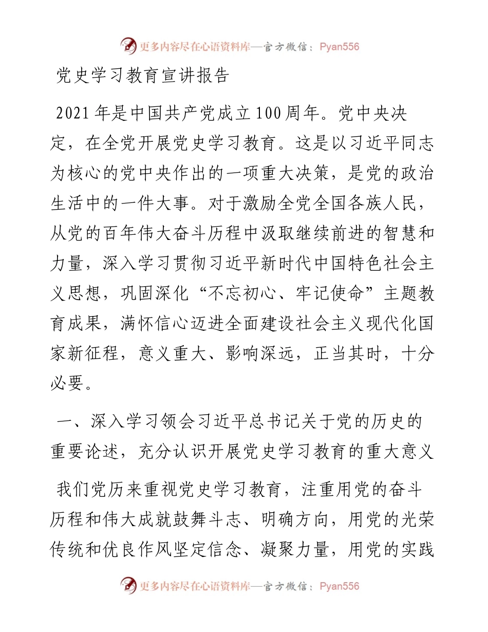 0414党史学习教育宣讲报告.docx_第1页