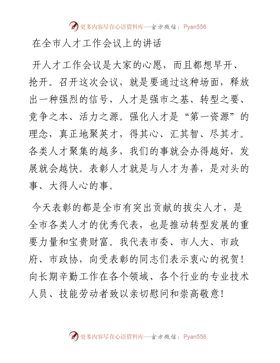 0315在全市人才工作会议上的讲话.docx_第1页