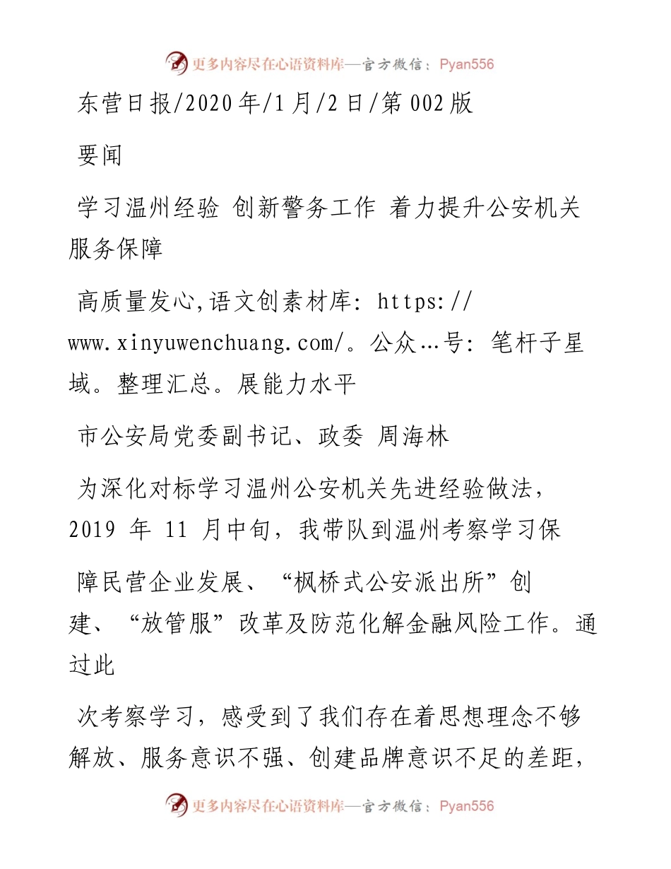 1.2东营市公安局党委副书记周海林：学习温州经验__创新警务工作___省略_安机关服务保障高质量发展能力水平.docx_第1页