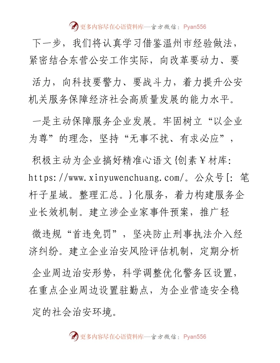 1.2东营市公安局党委副书记周海林：学习温州经验__创新警务工作___省略_安机关服务保障高质量发展能力水平.docx_第2页