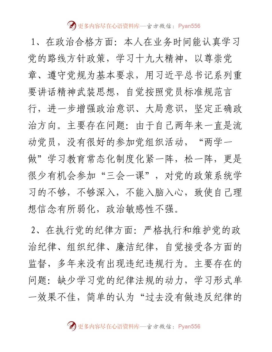 032803-党性分析报告（初心和使命+政治合格+执行纪律+品德合格）.docx_第2页