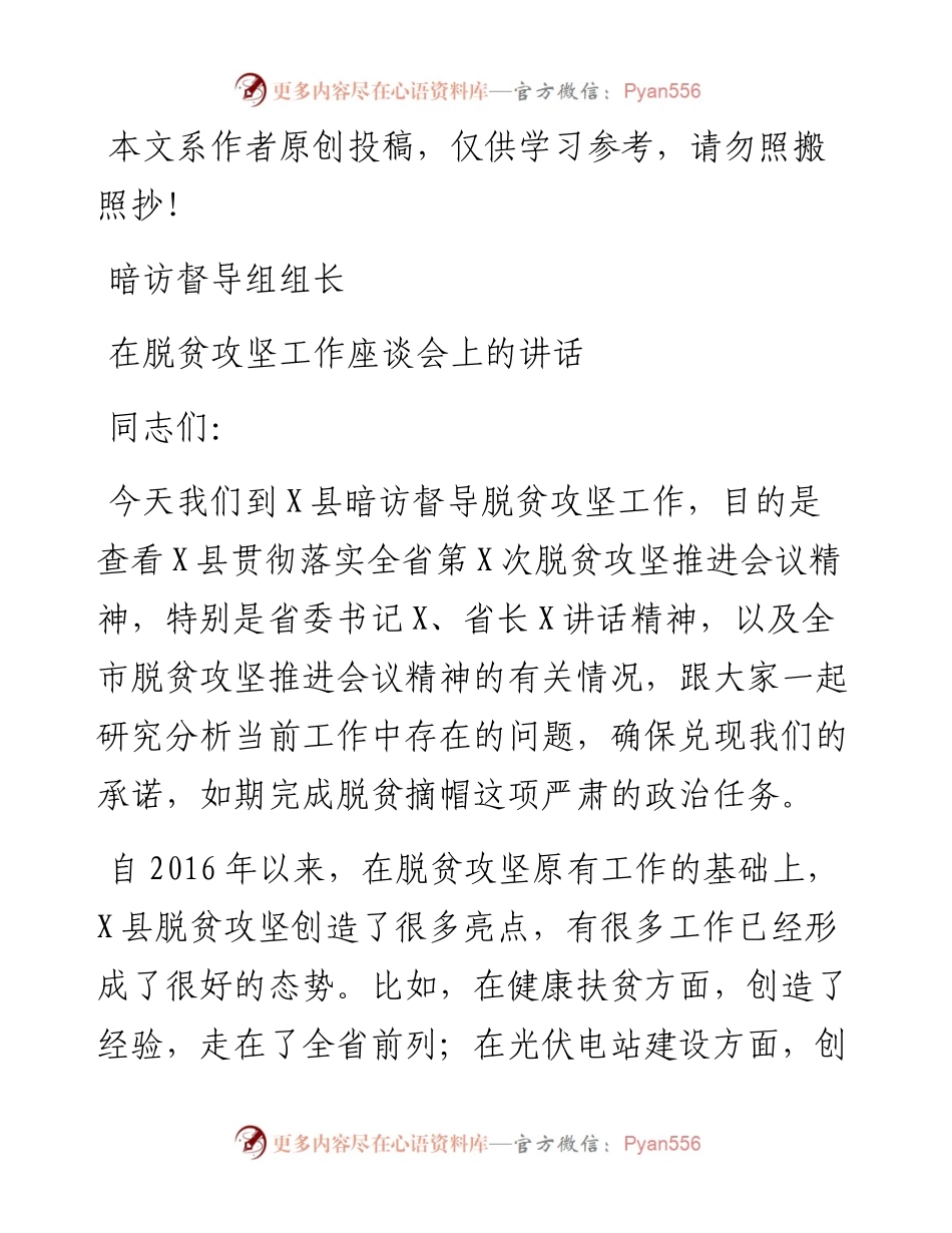 071101暗访督导组组长在脱贫攻坚工作座谈会上的讲话.docx_第1页