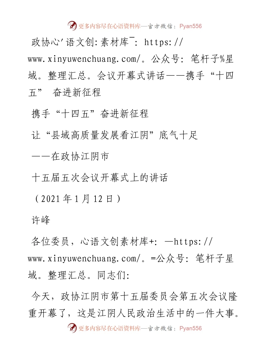 0203政协会议开幕式讲话.docx_第1页