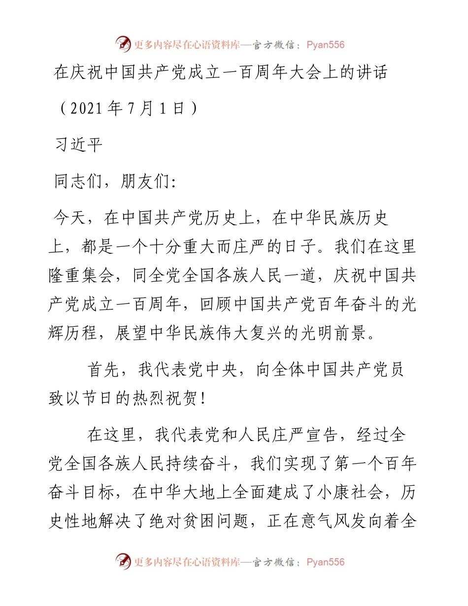 0701：在庆祝中国共产党成立一百周年大会上的讲话.docx_第1页