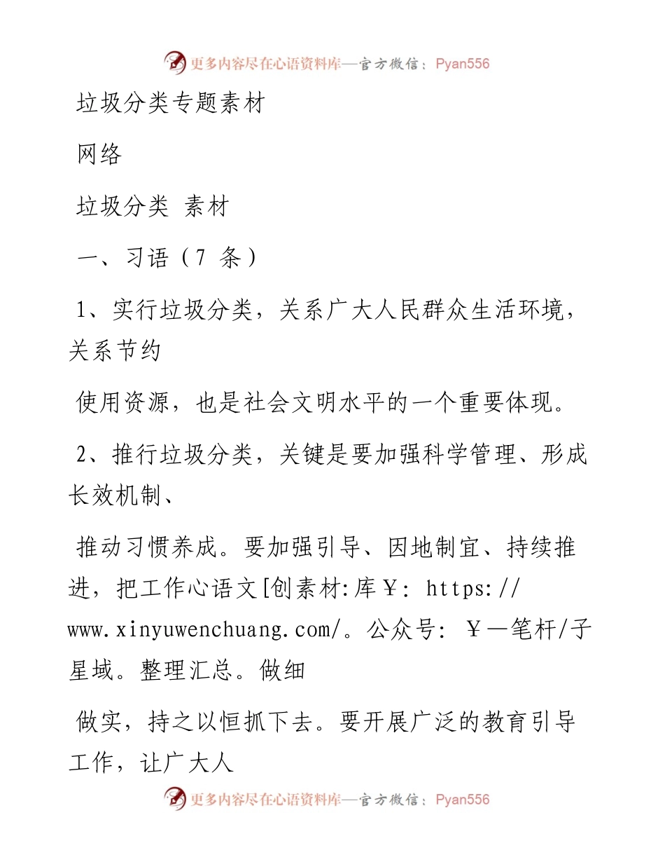 0114垃圾分类专题讲话提纲、金句、标语等写作素材（仅供学习，请勿抄袭）.docx_第1页