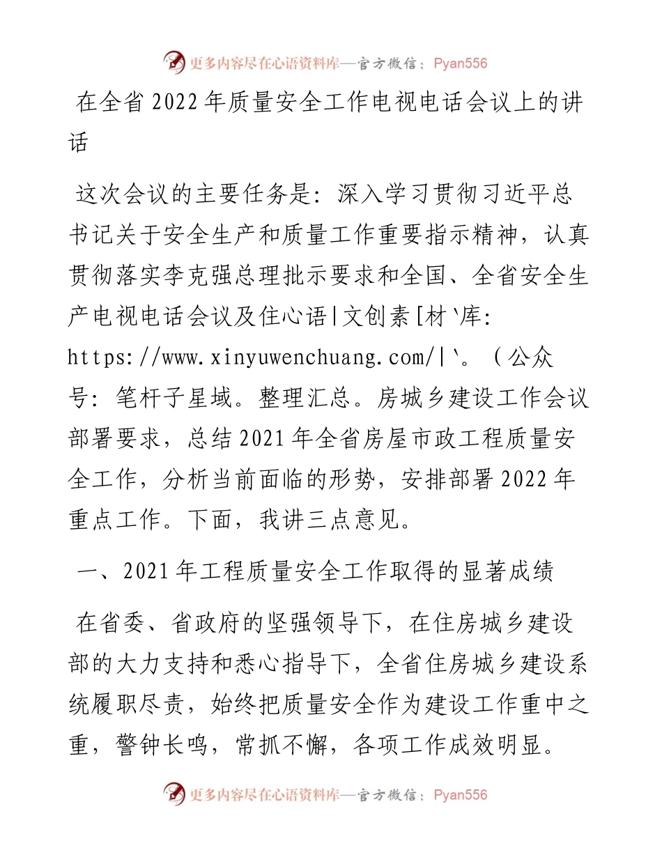 030128：在全省质量安全工作电视电话会议上的讲话.docx_第1页