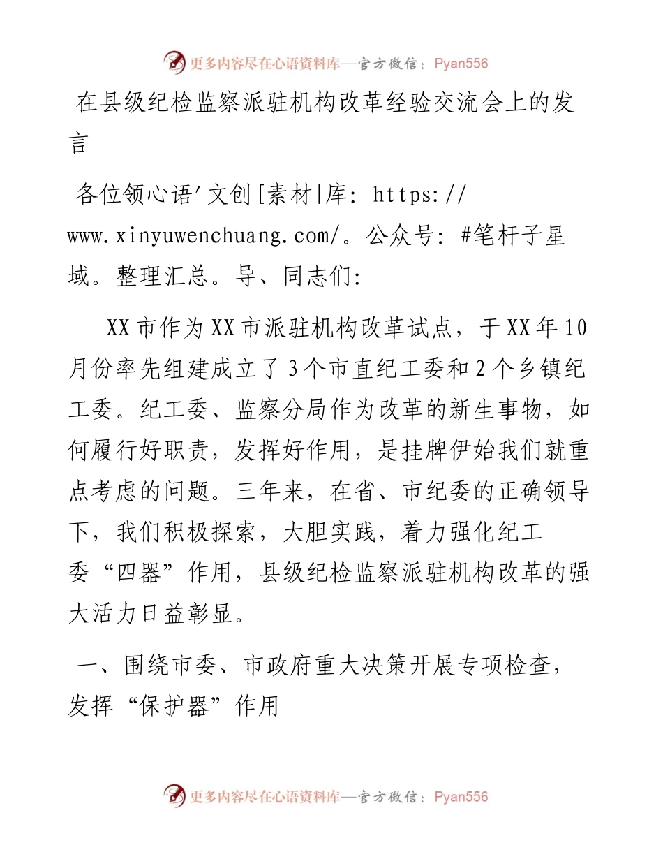 00-在县级纪检监察派驻机构改革经验交流会上的发言.docx_第1页