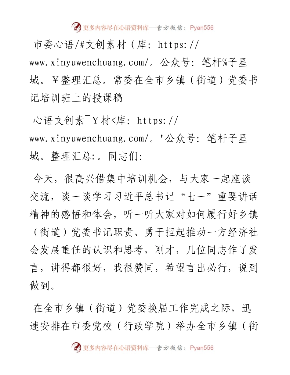 080702市委常委在全市乡镇（街道）党委书记培训班上的授课稿.docx_第1页