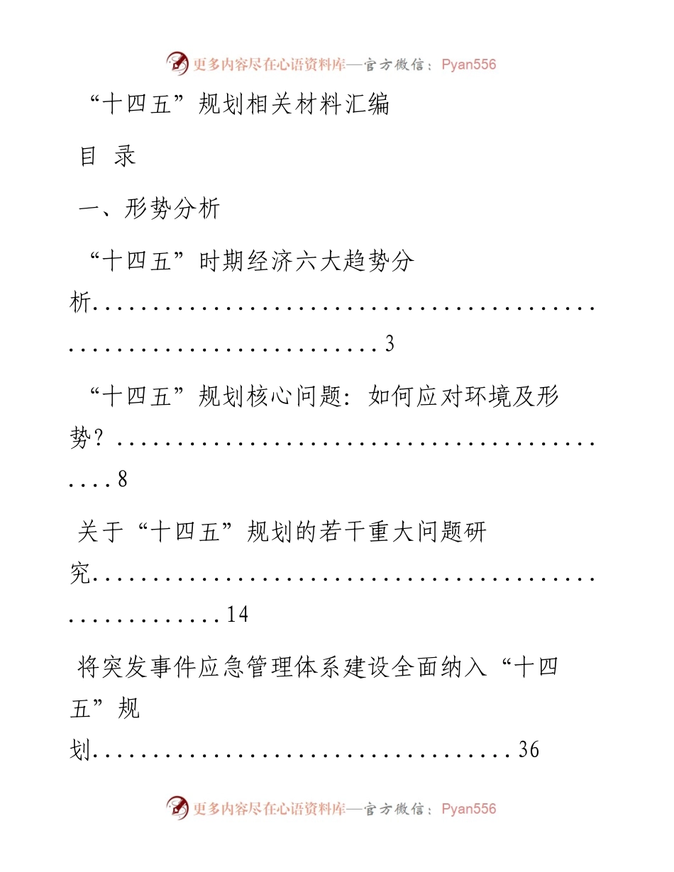 0328权威！如何编制好“十四五”规划，这份形势分析、产业研究、专家观点和编制思路等全套资料不得不备（31篇14.4万字）.docx_第1页