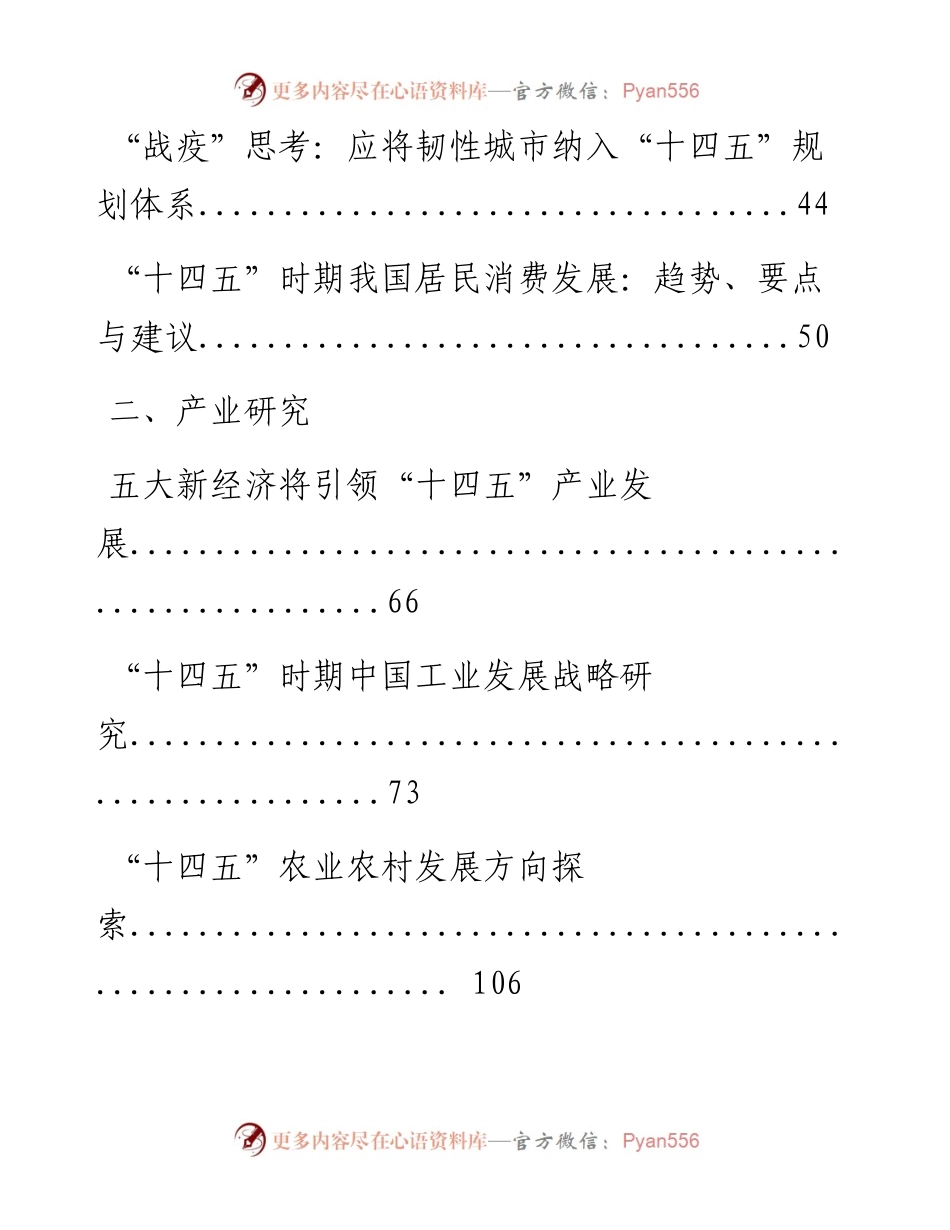 0328权威！如何编制好“十四五”规划，这份形势分析、产业研究、专家观点和编制思路等全套资料不得不备（31篇14.4万字）.docx_第2页