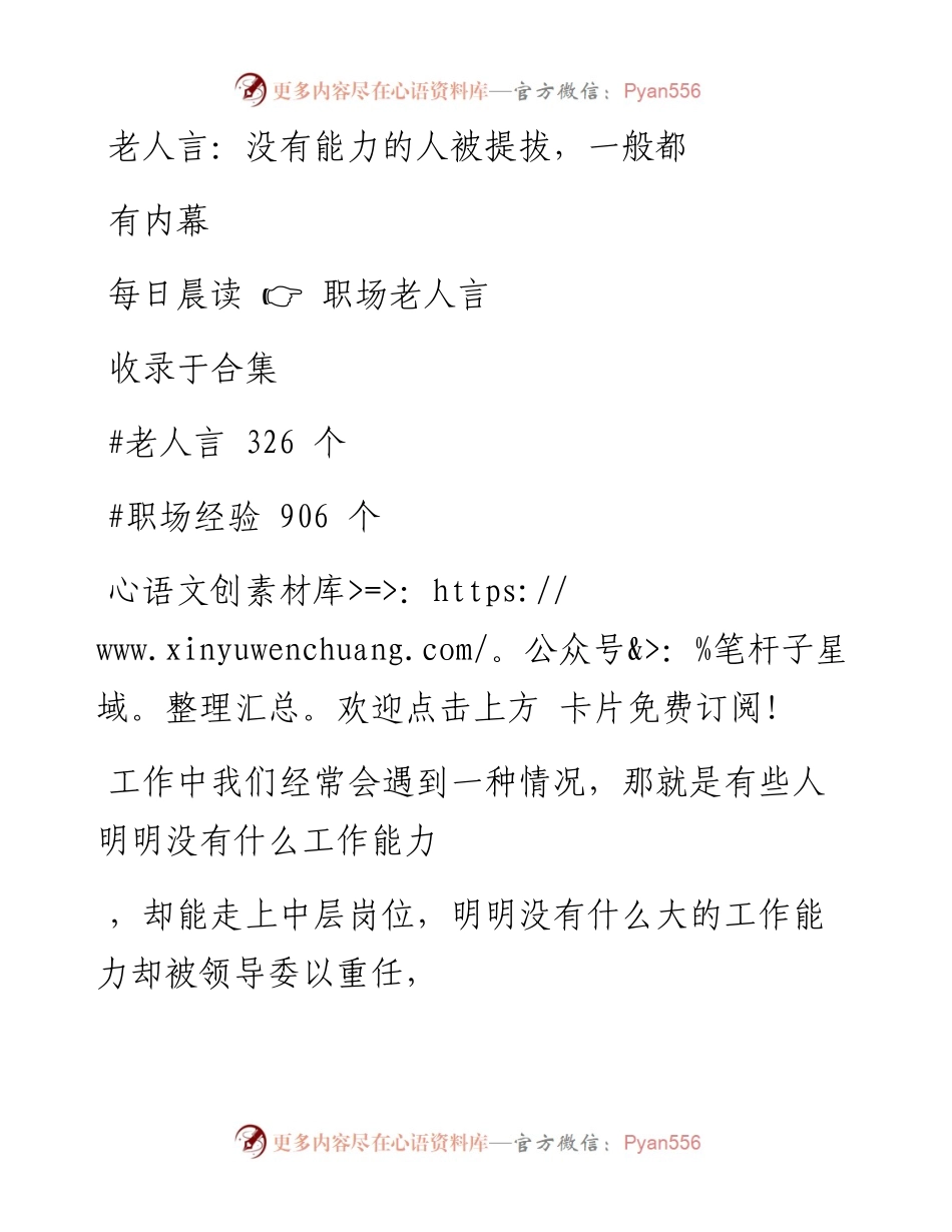 -11-13 老人言：没有能力的人被提拔，一般都有内幕.docx_第1页